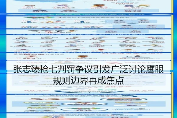 张志臻抢七判罚争议引发广泛讨论鹰眼规则边界再成焦点